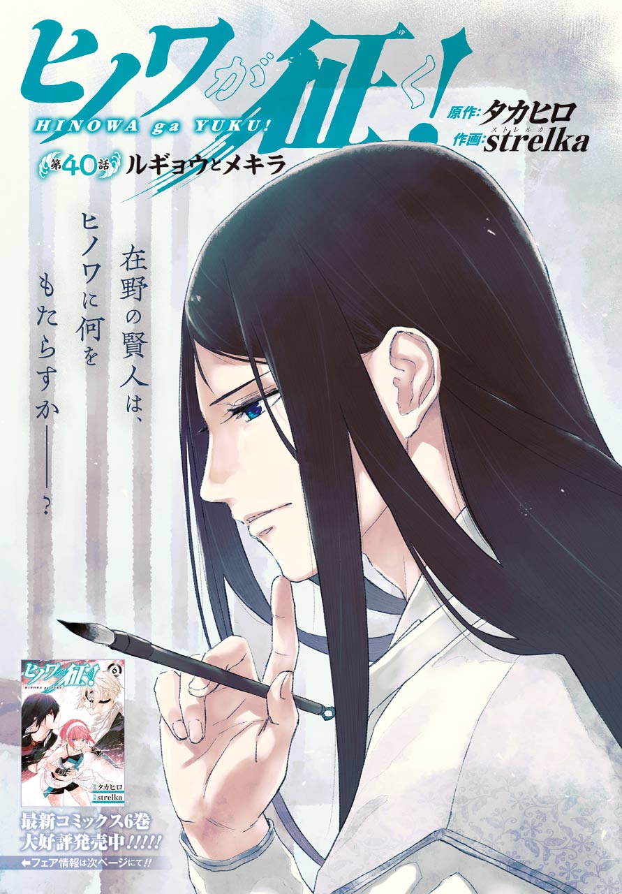 Hinowa ga Yuku Chapter 40 1ページ