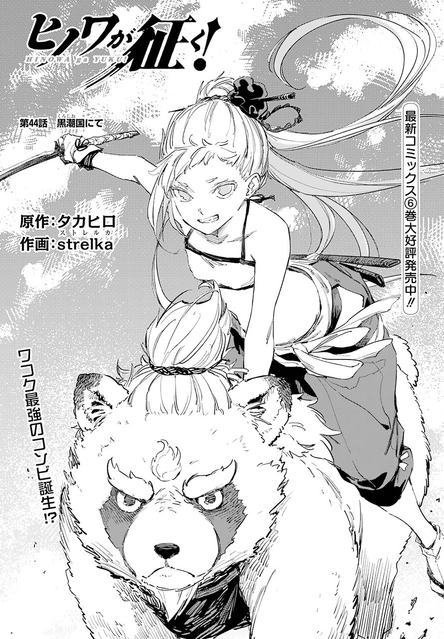 Hinowa ga Yuku Chapter 44 1ページ