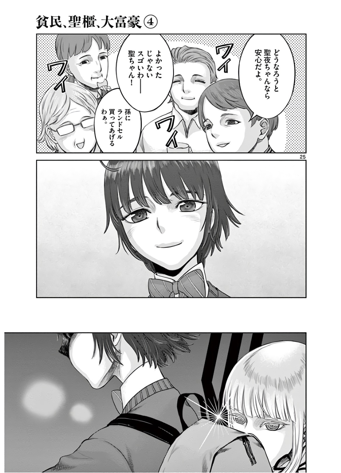 Hinmin, Seihitsu, Daifugou Chapter 19 25ページ