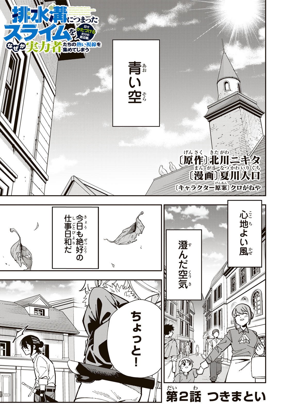 Haisuikou ni Tsumatta Slime wo Hibi Katadzukeru dake no Teihenshoku, Nazeka Jitsuryokusha-tachi no Atsui Shisen wo Atsumete Shimau Chapter 2 1ページ