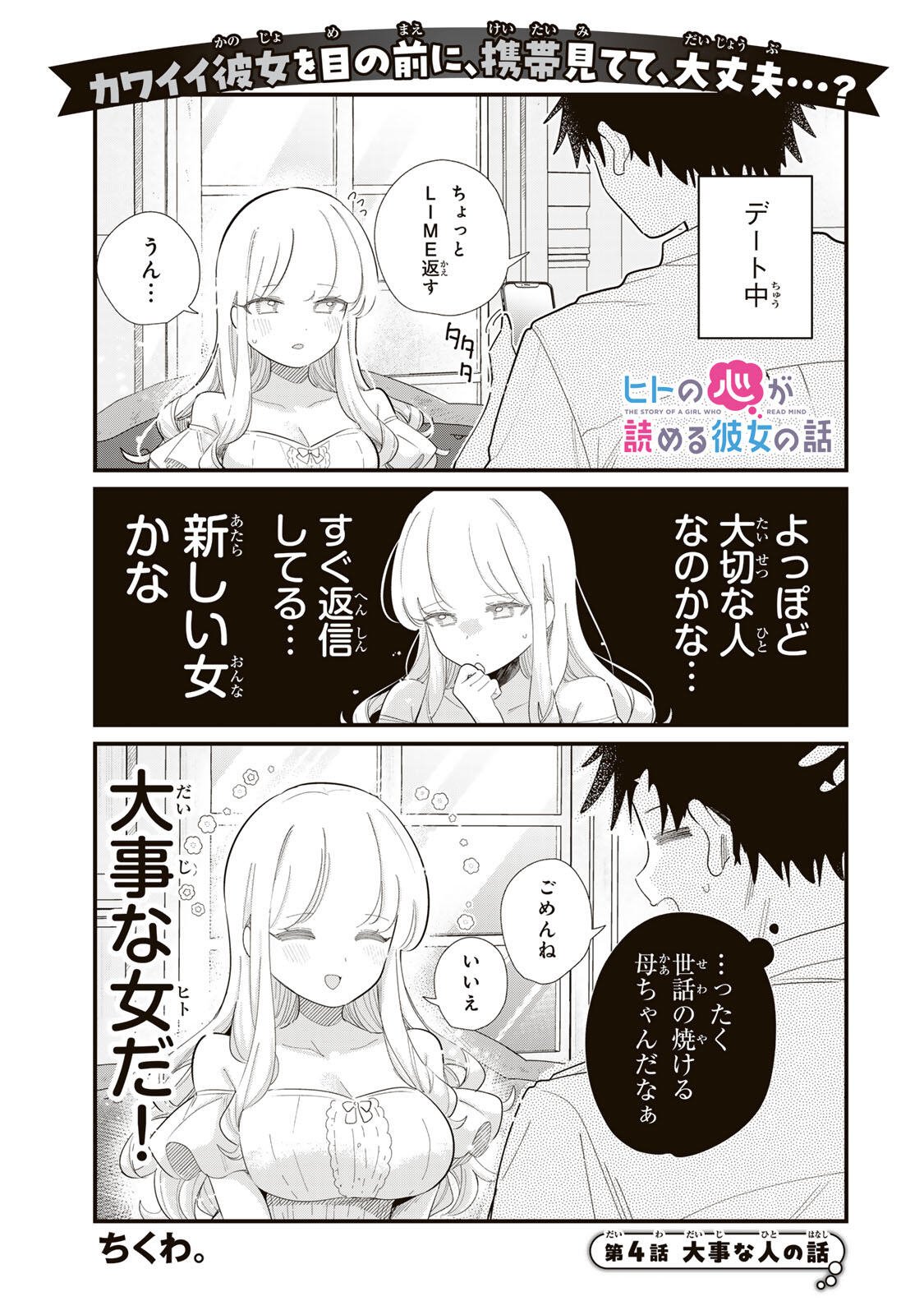 Hito no Kokoro ga Yomeru Kanojo no Hanashi Chapter 4 1ページ