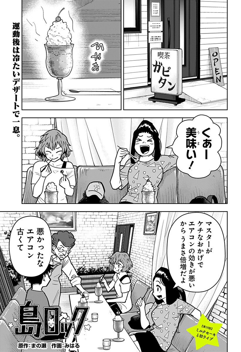 Shima Rock Chapter 19 1ページ