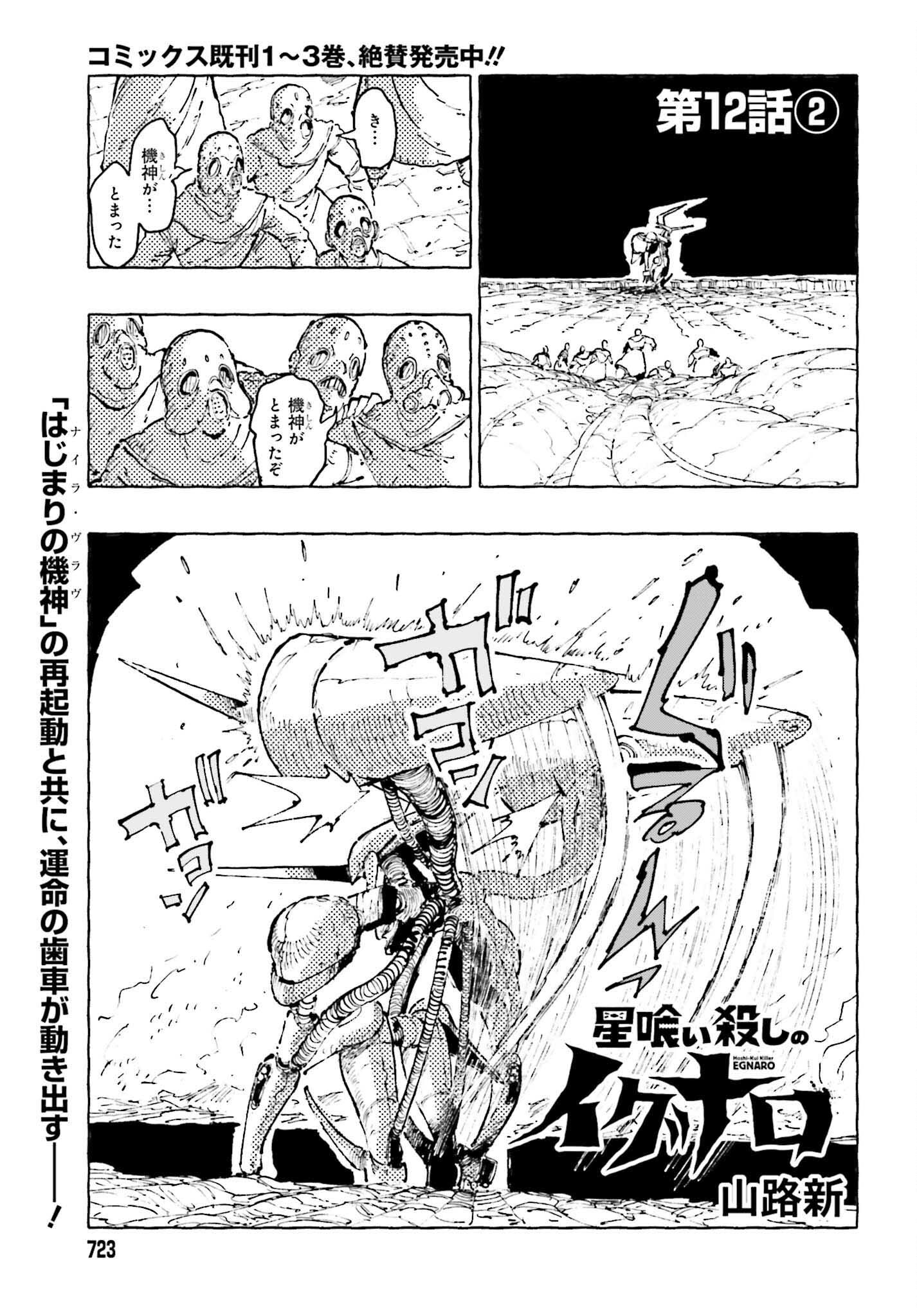 Hoshikui Goroshi no Ignaro Chapter 12.2 1ページ