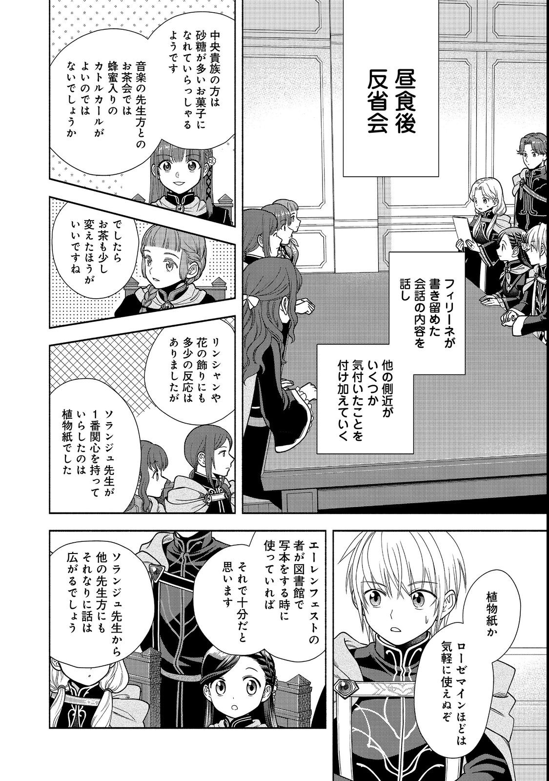 Honzuki no Gekokujou Part 4 Chapter 23 24ページ