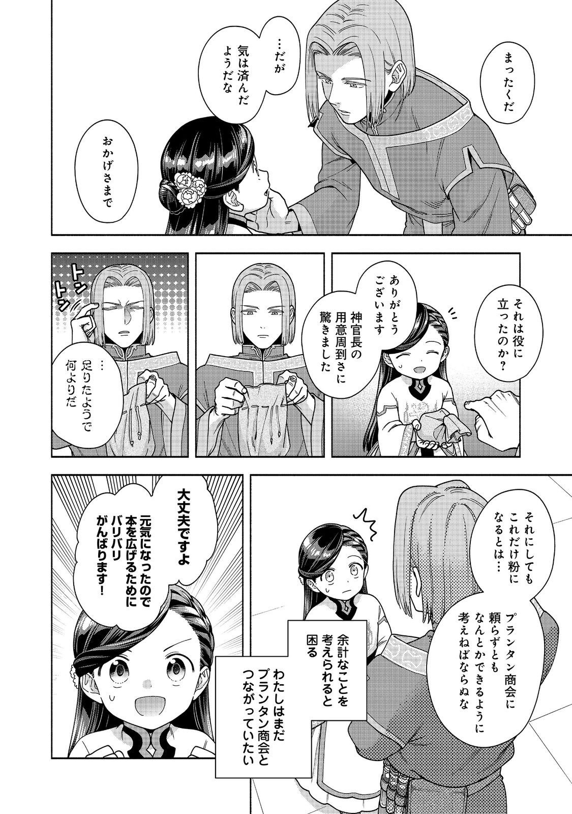 Honzuki no Gekokujou Part 4 Chapter 49 34ページ