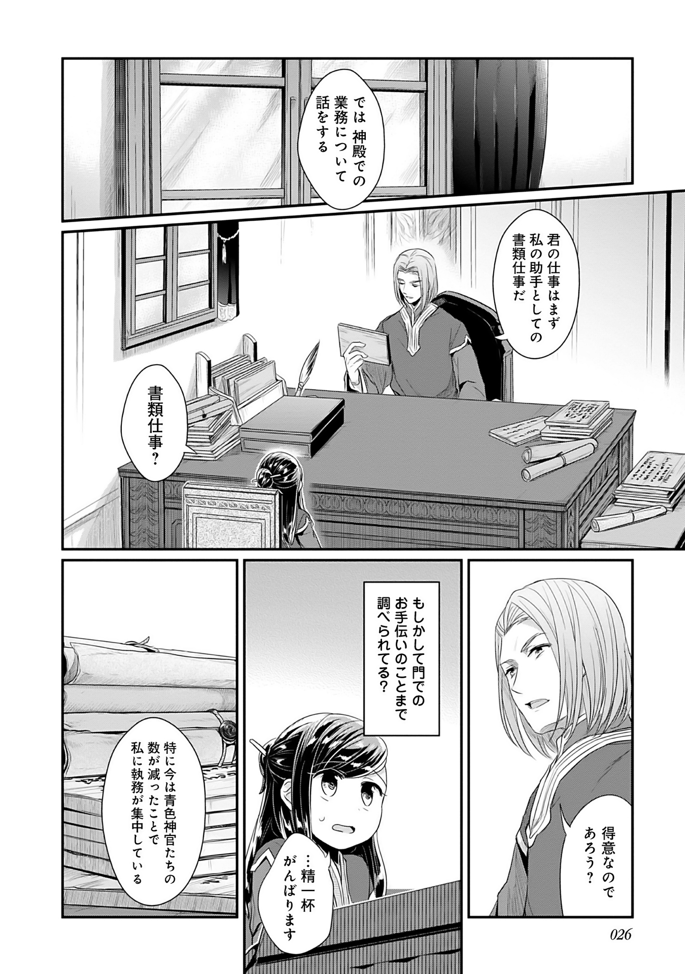 Honzuki no Gekokujou Part 2 Chapter 1 22ページ