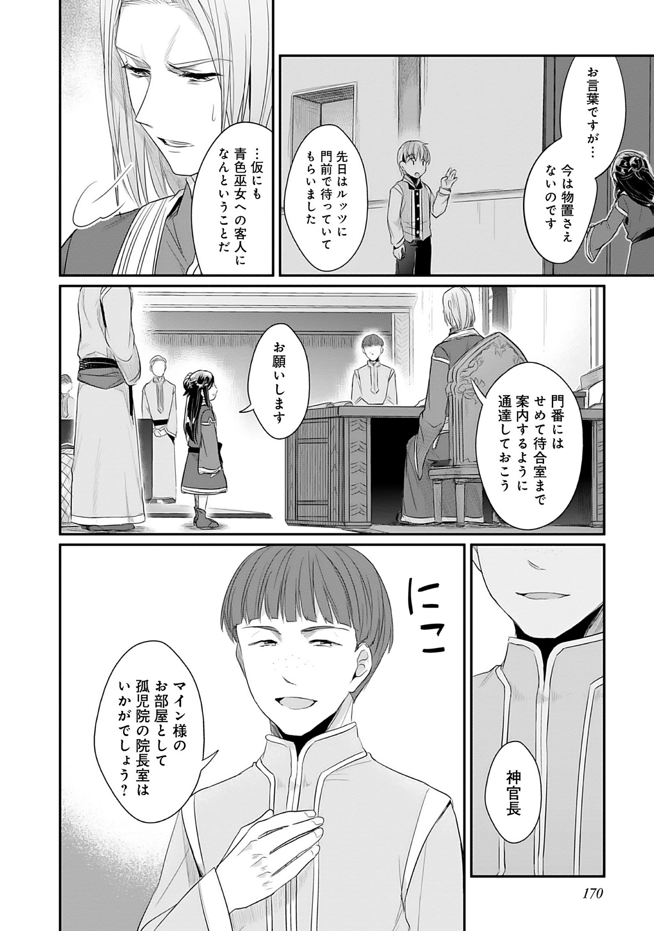 Honzuki no Gekokujou Part 2 Chapter 4 40ページ