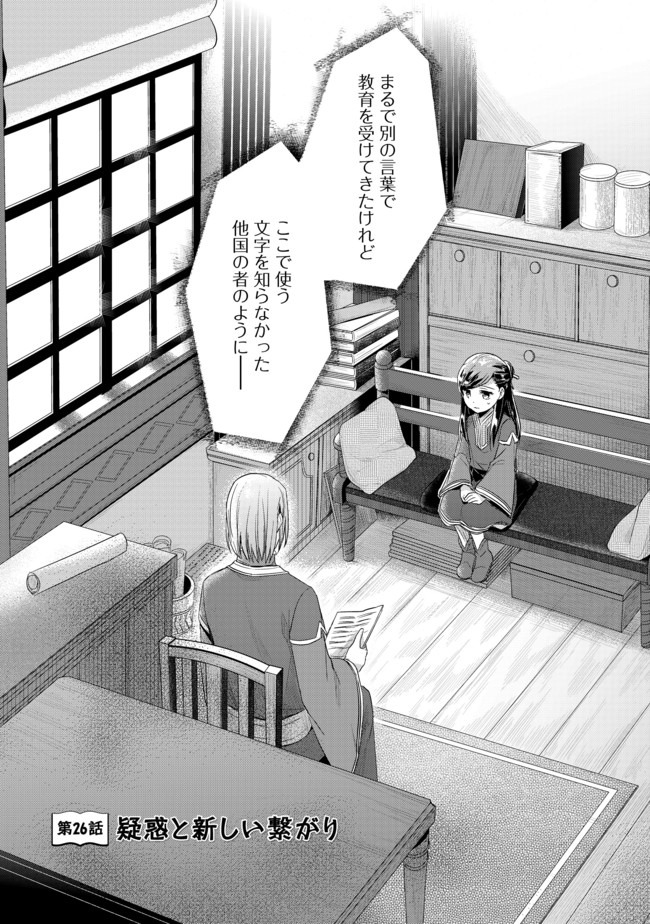 Honzuki no Gekokujou Part 2 Chapter 26 1ページ