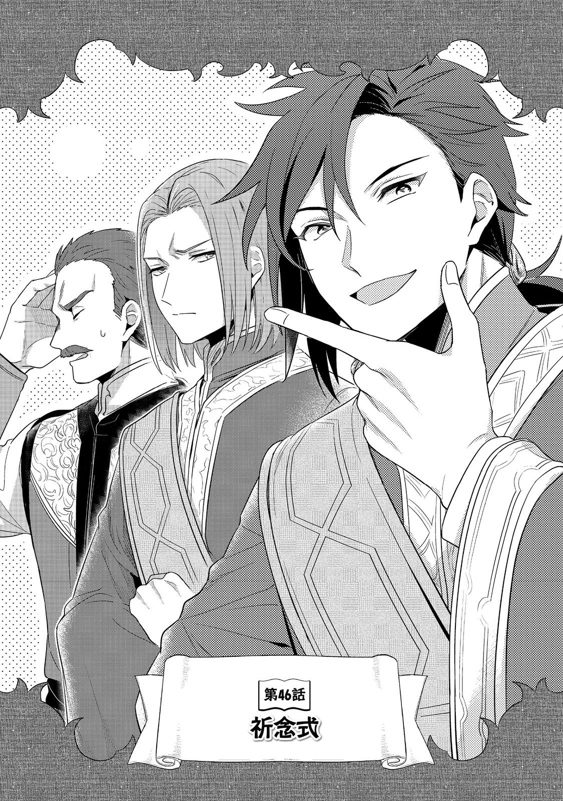 Honzuki no Gekokujou Part 2 Chapter 46 1ページ
