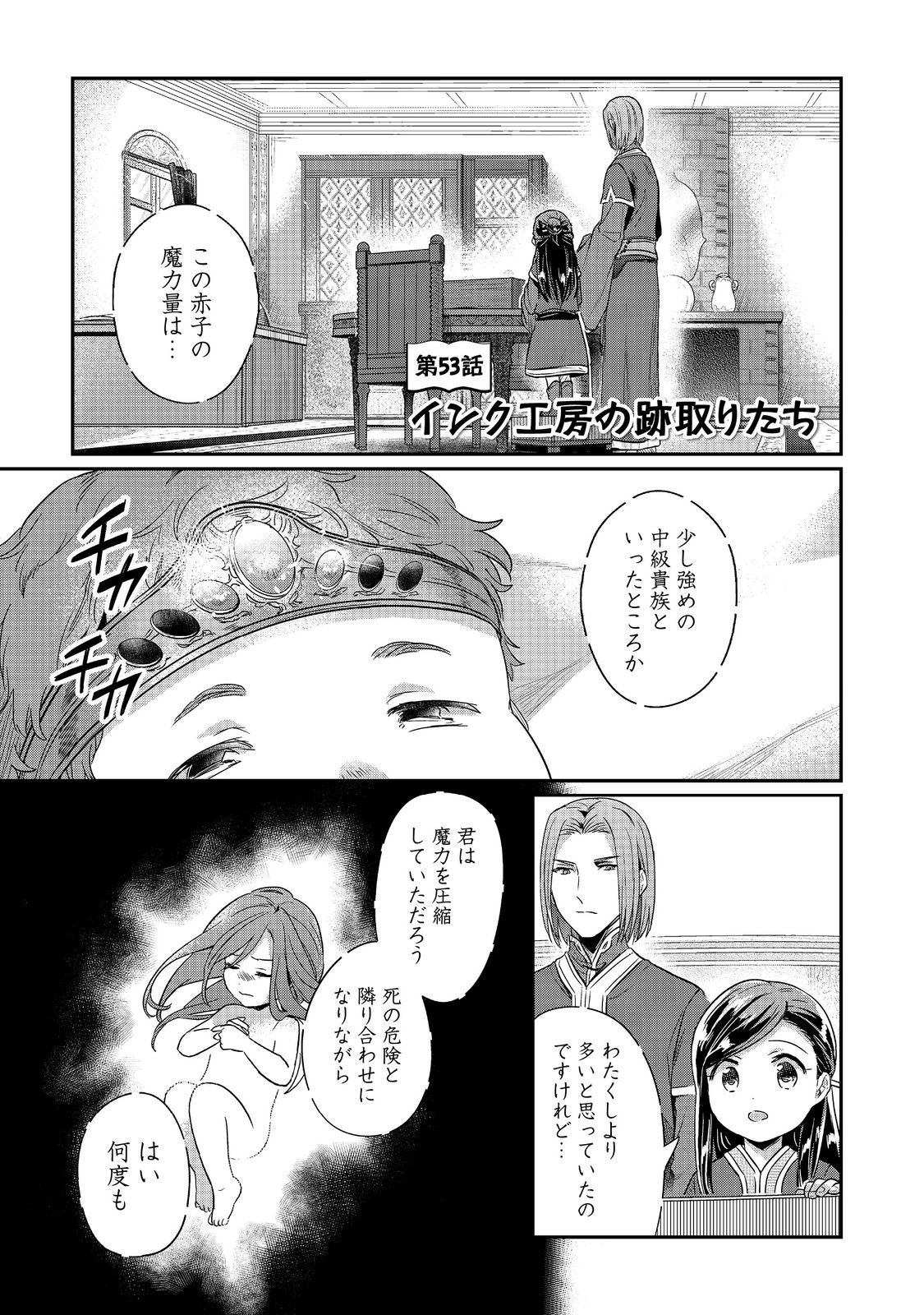 Honzuki no Gekokujou Part 2 Chapter 53 1ページ
