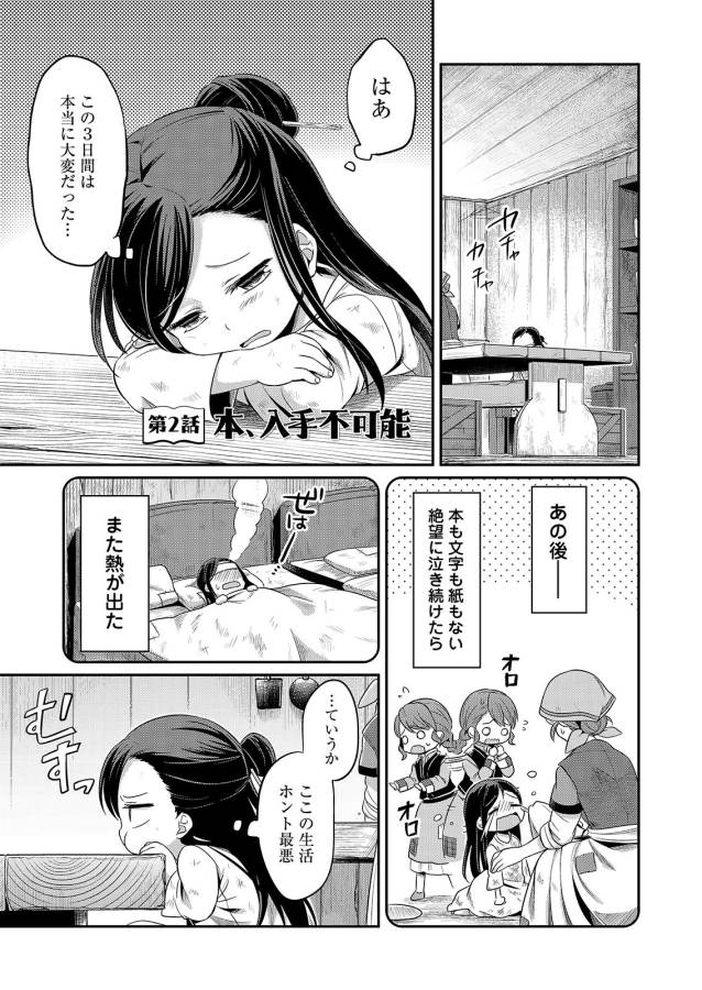 Honzuki no Gekokujou Part 1 Chapter 2 1ページ