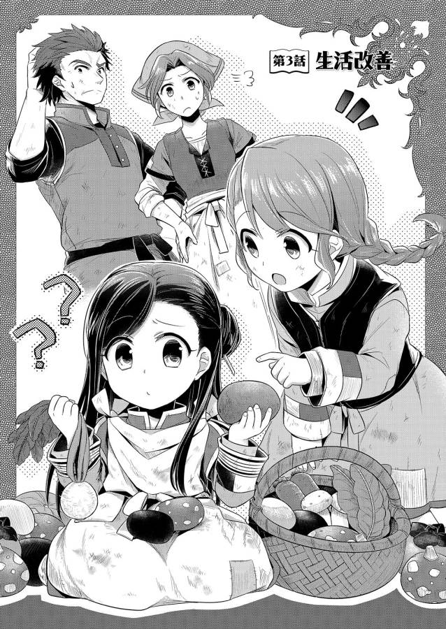 Honzuki no Gekokujou Part 1 Chapter 3 1ページ