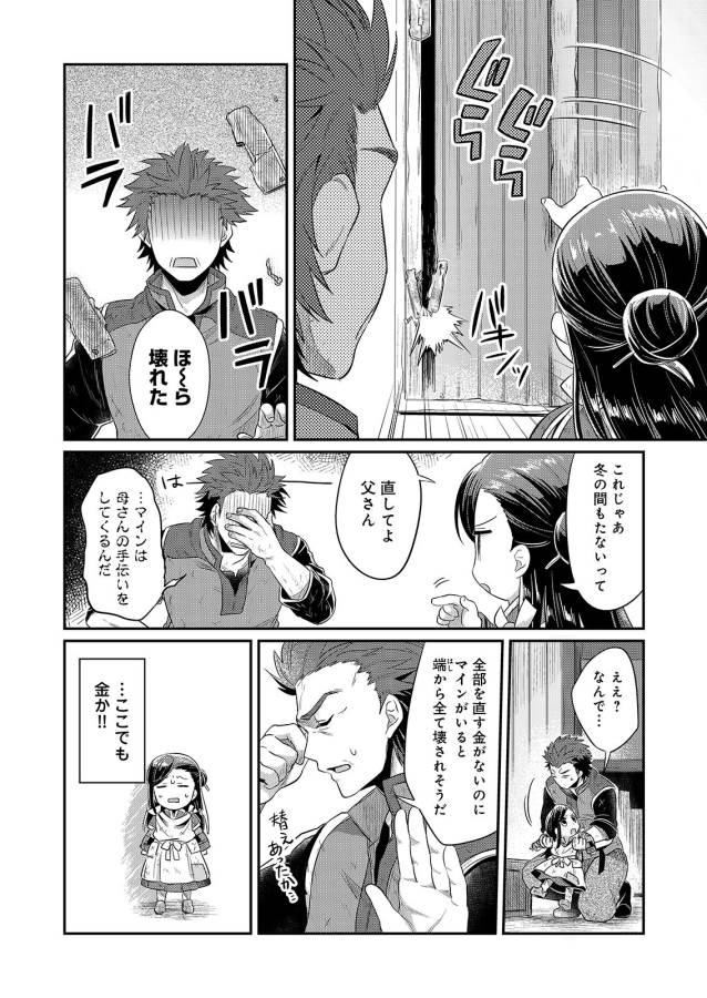 Honzuki no Gekokujou Part 1 Chapter 5 4ページ