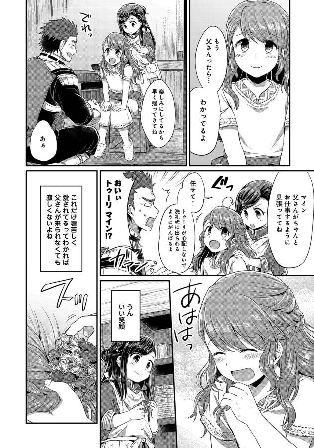Honzuki no Gekokujou Part 1 Chapter 11 4ページ