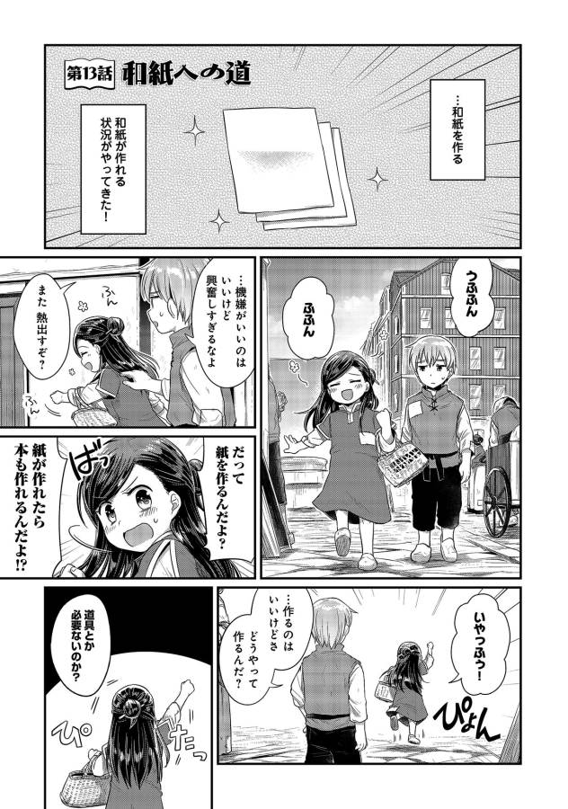 Honzuki no Gekokujou Part 1 Chapter 13 1ページ