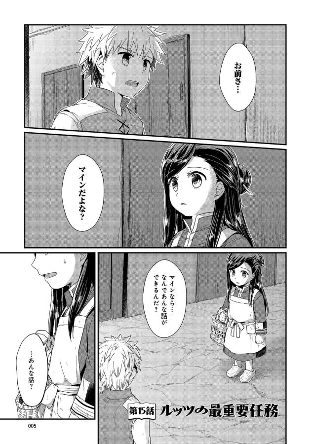 Honzuki no Gekokujou Part 1 Chapter 15 1ページ