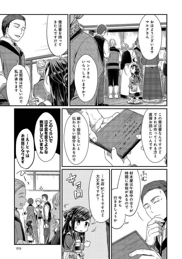 Honzuki no Gekokujou Part 1 Chapter 15 11ページ