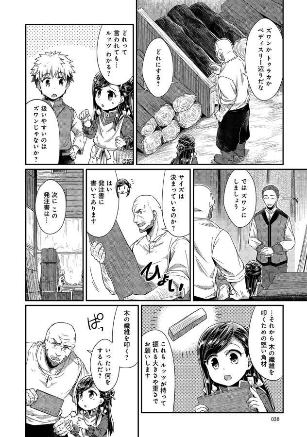 Honzuki no Gekokujou Part 1 Chapter 16 6ページ