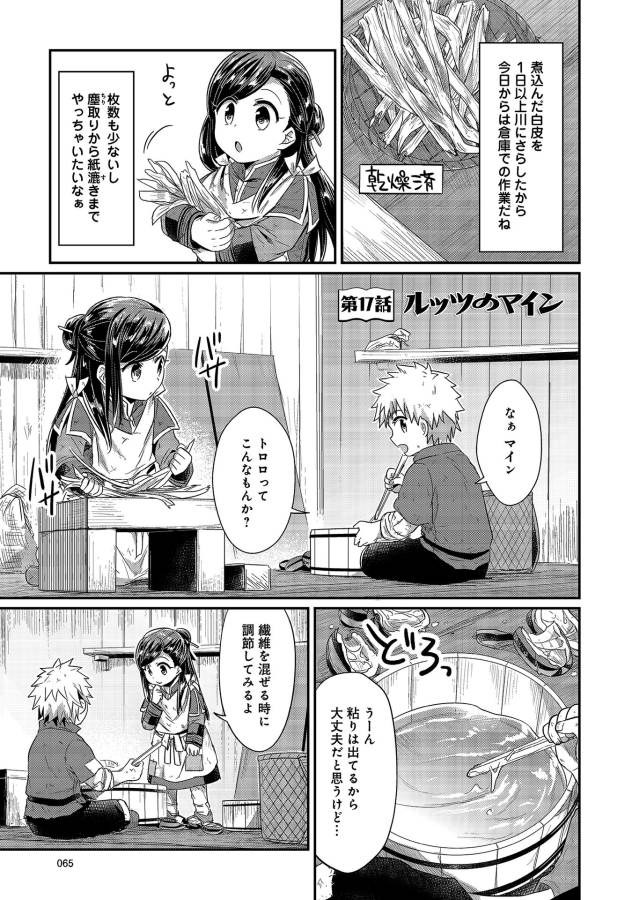 Honzuki no Gekokujou Part 1 Chapter 17 1ページ