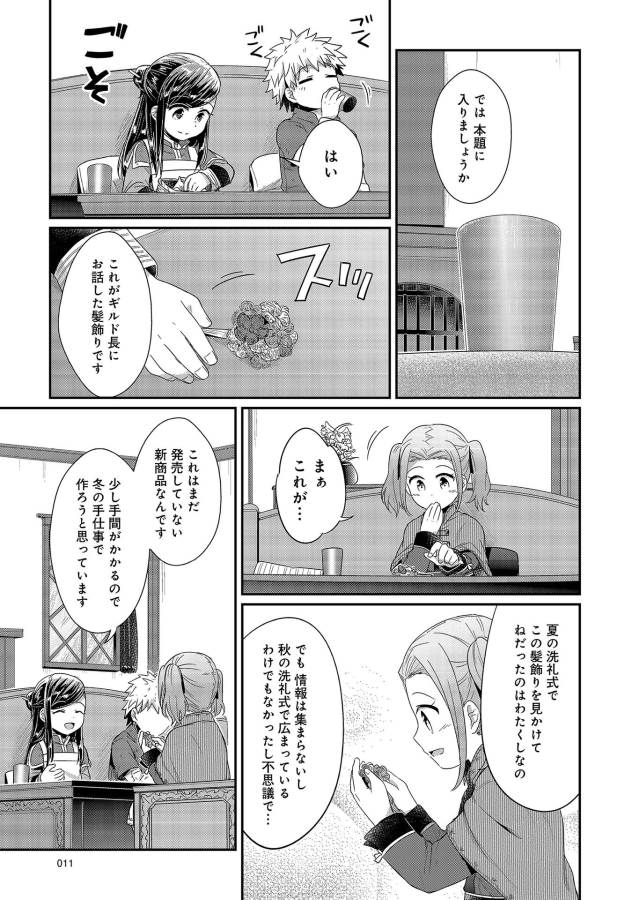 Honzuki no Gekokujou Part 1 Chapter 20 7ページ