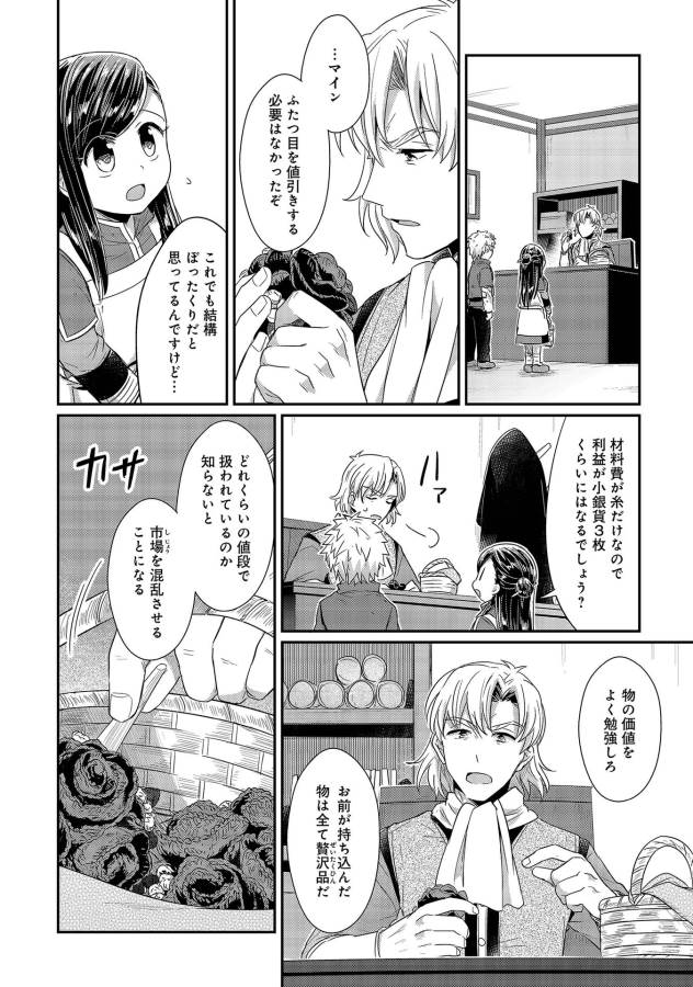 Honzuki no Gekokujou Part 1 Chapter 21 4ページ