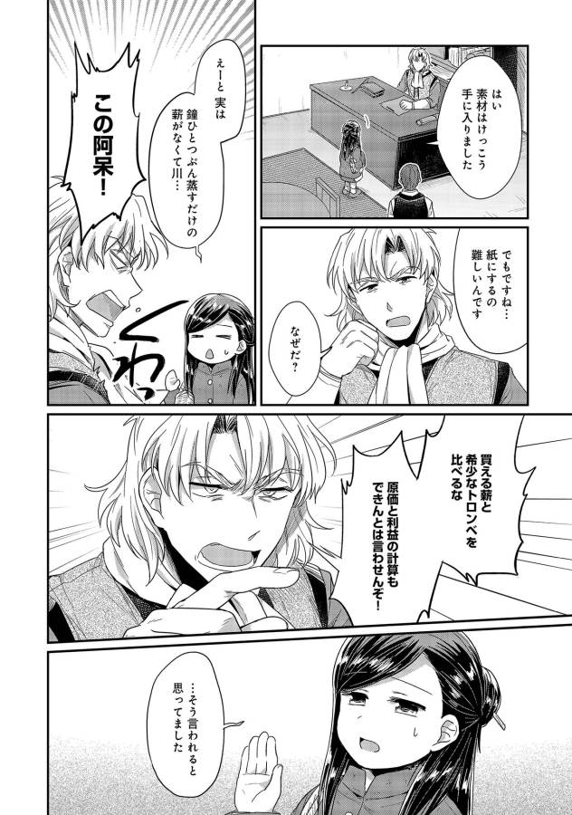 Honzuki no Gekokujou Part 1 Chapter 23 12ページ
