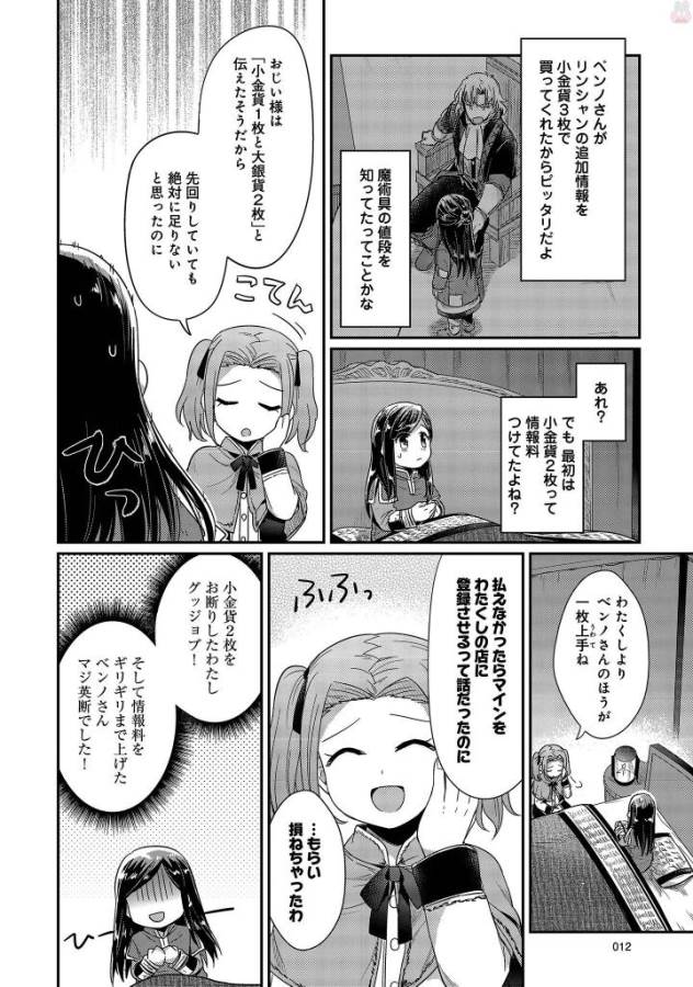 Honzuki no Gekokujou Part 1 Chapter 25 8ページ