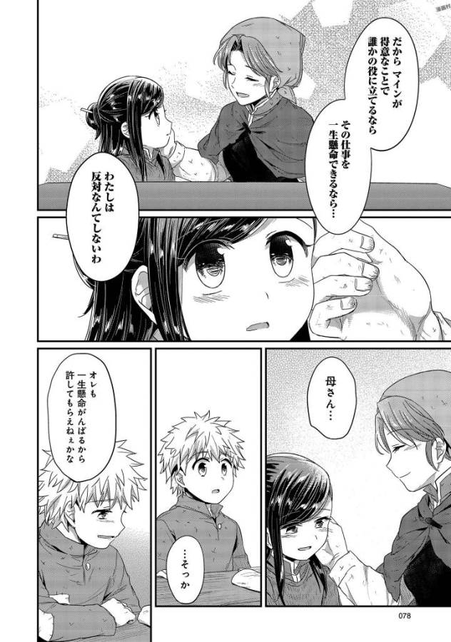 Honzuki no Gekokujou Part 1 Chapter 26 26ページ