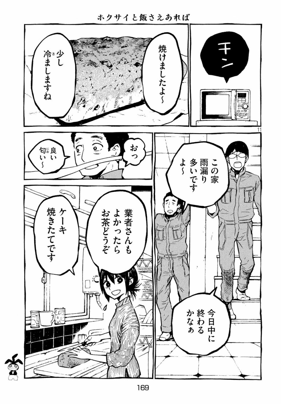 Hokusai to Meshi Saeareba Chapter 59 11ページ