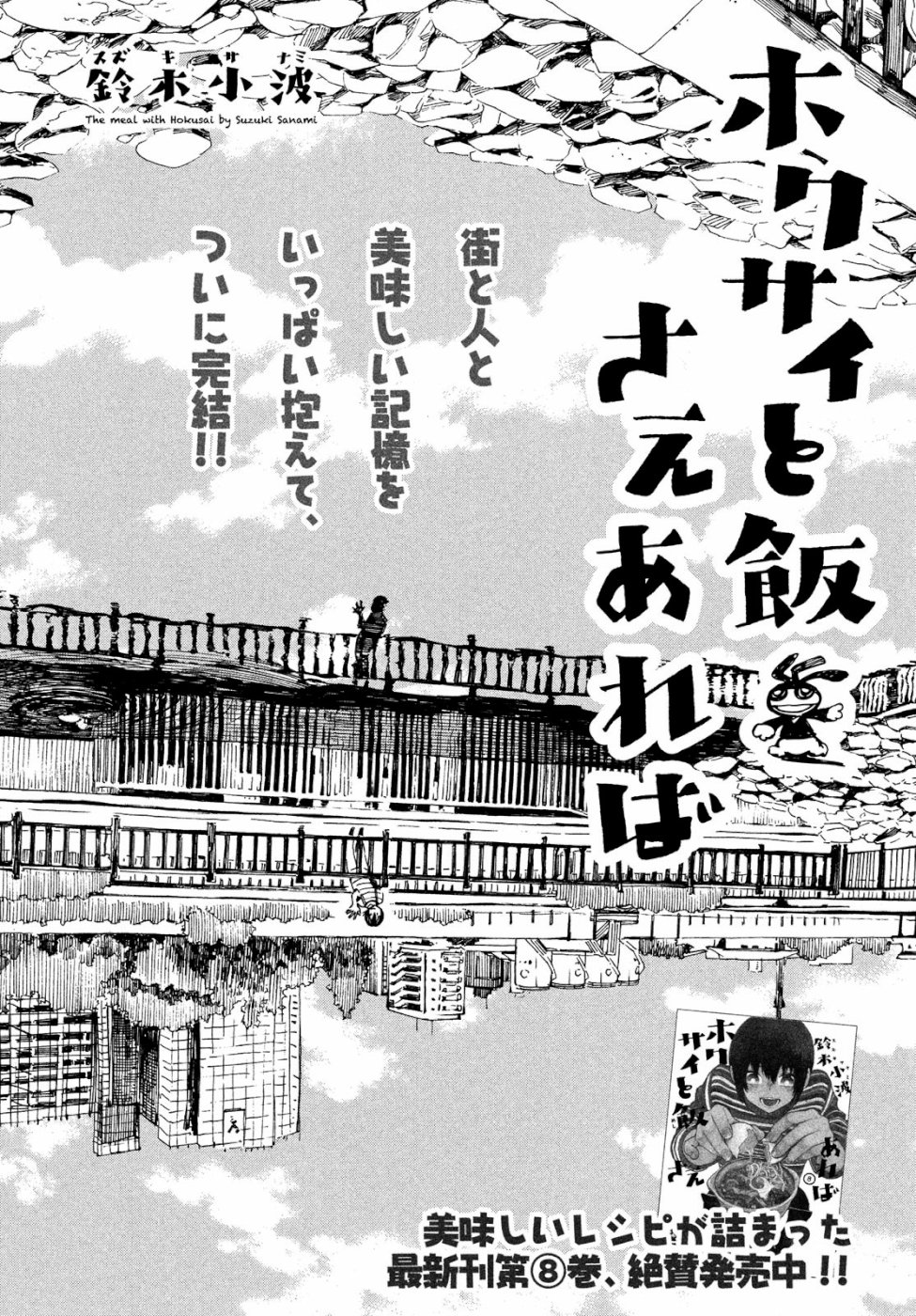 Hokusai to Meshi Saeareba Chapter 60 2ページ