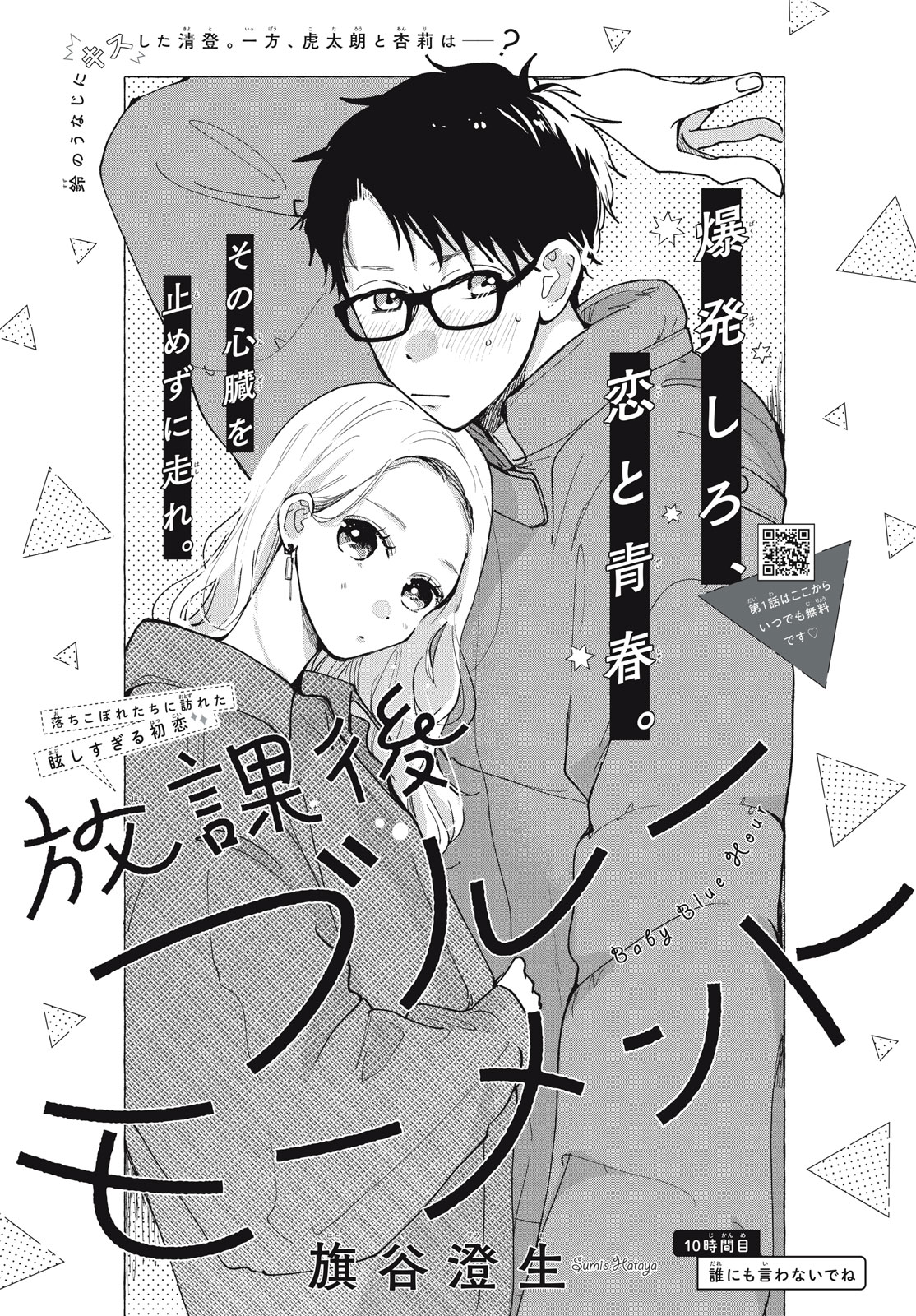 Houkago Blue Moment Chapter 10.1 1ページ