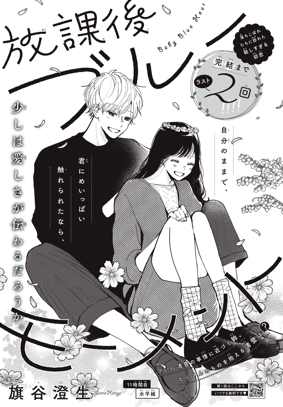 Houkago Blue Moment Chapter 11.1 1ページ