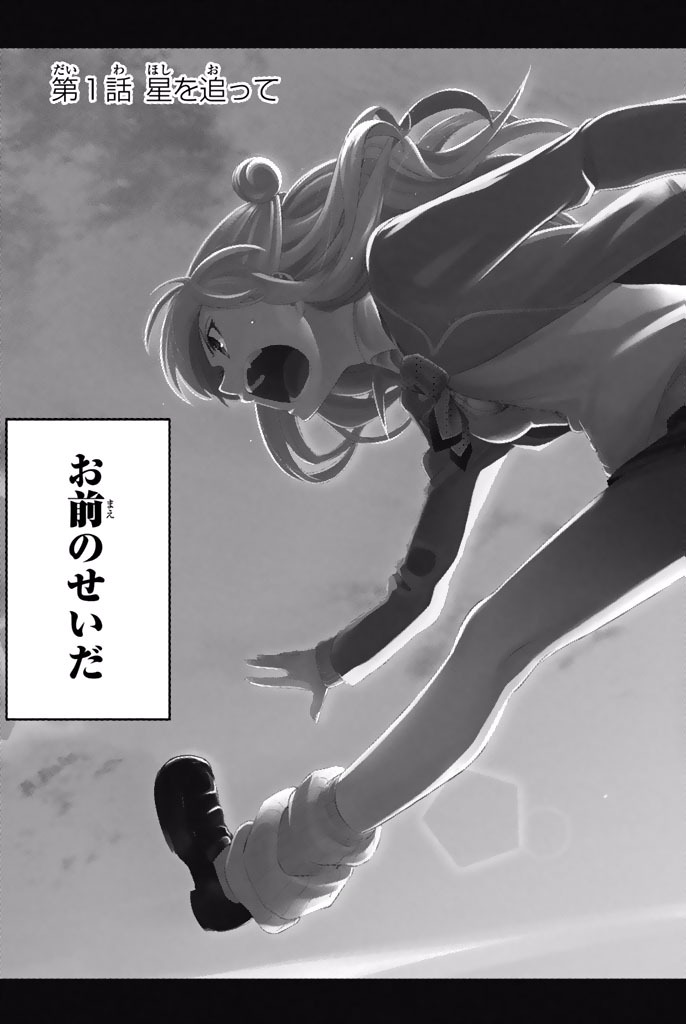 Hoshino, Me o Tsubutte. Chapter 1 3ページ