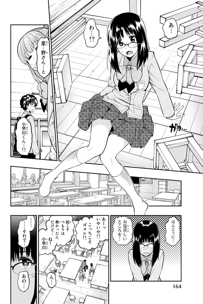 Hoshino, Me o Tsubutte. Chapter 5 8ページ