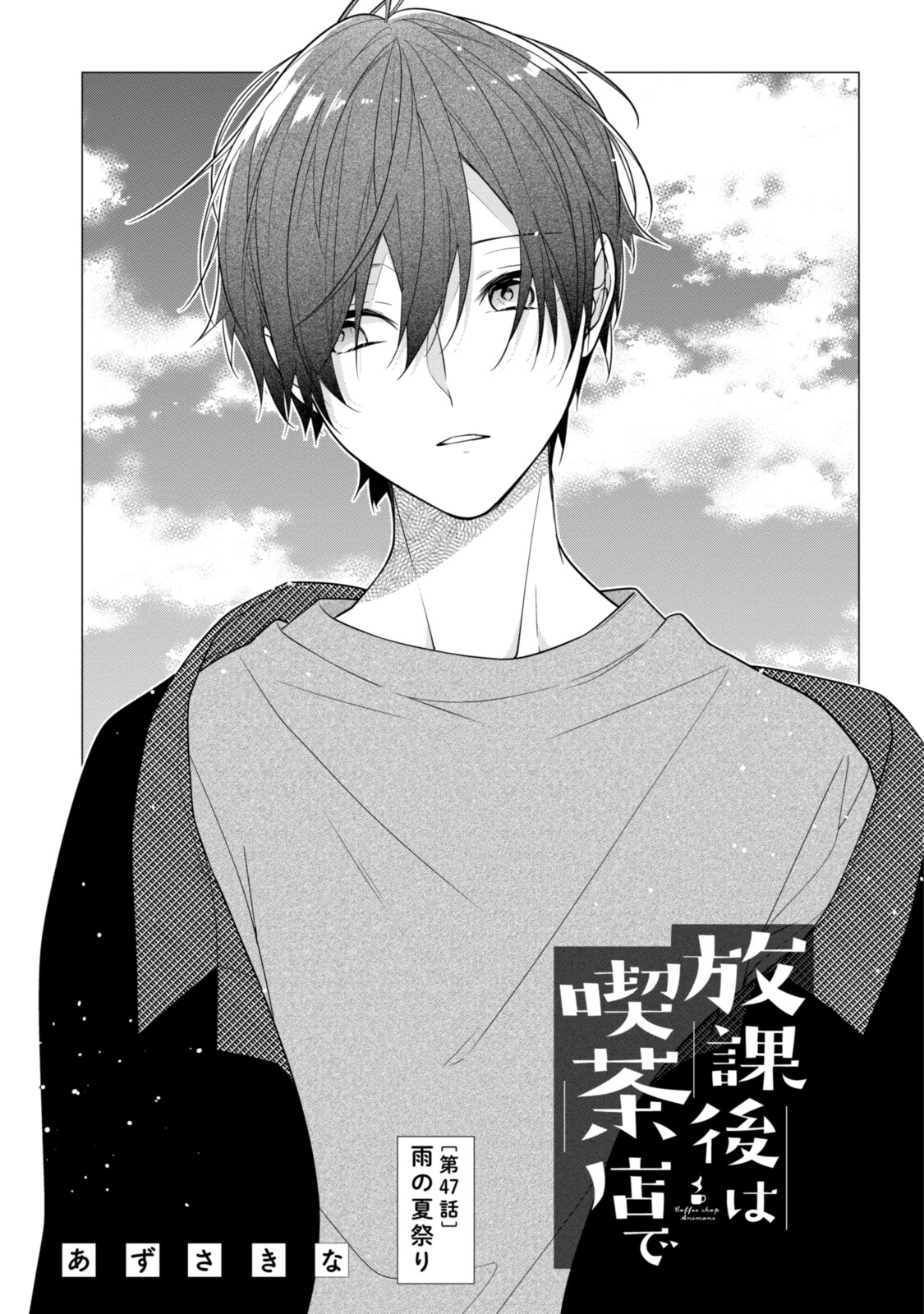 Hokago wa Kissaten De Chapter 47 1ページ