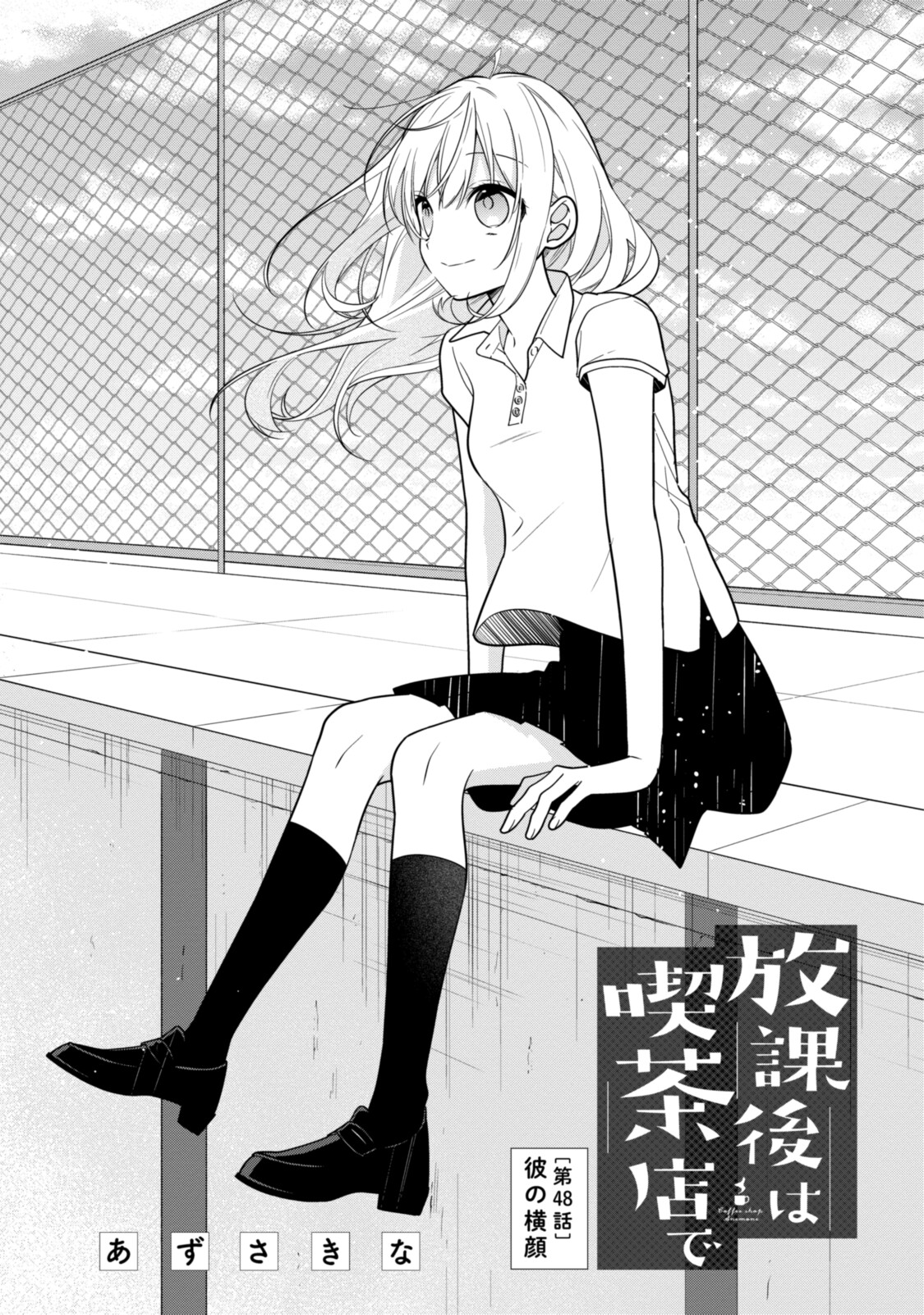 Hokago wa Kissaten De Chapter 48 1ページ