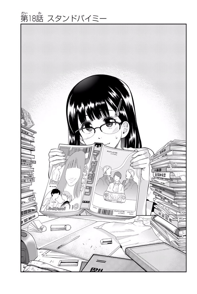 Hoshino, Me o Tsubutte. Chapter 18 1ページ