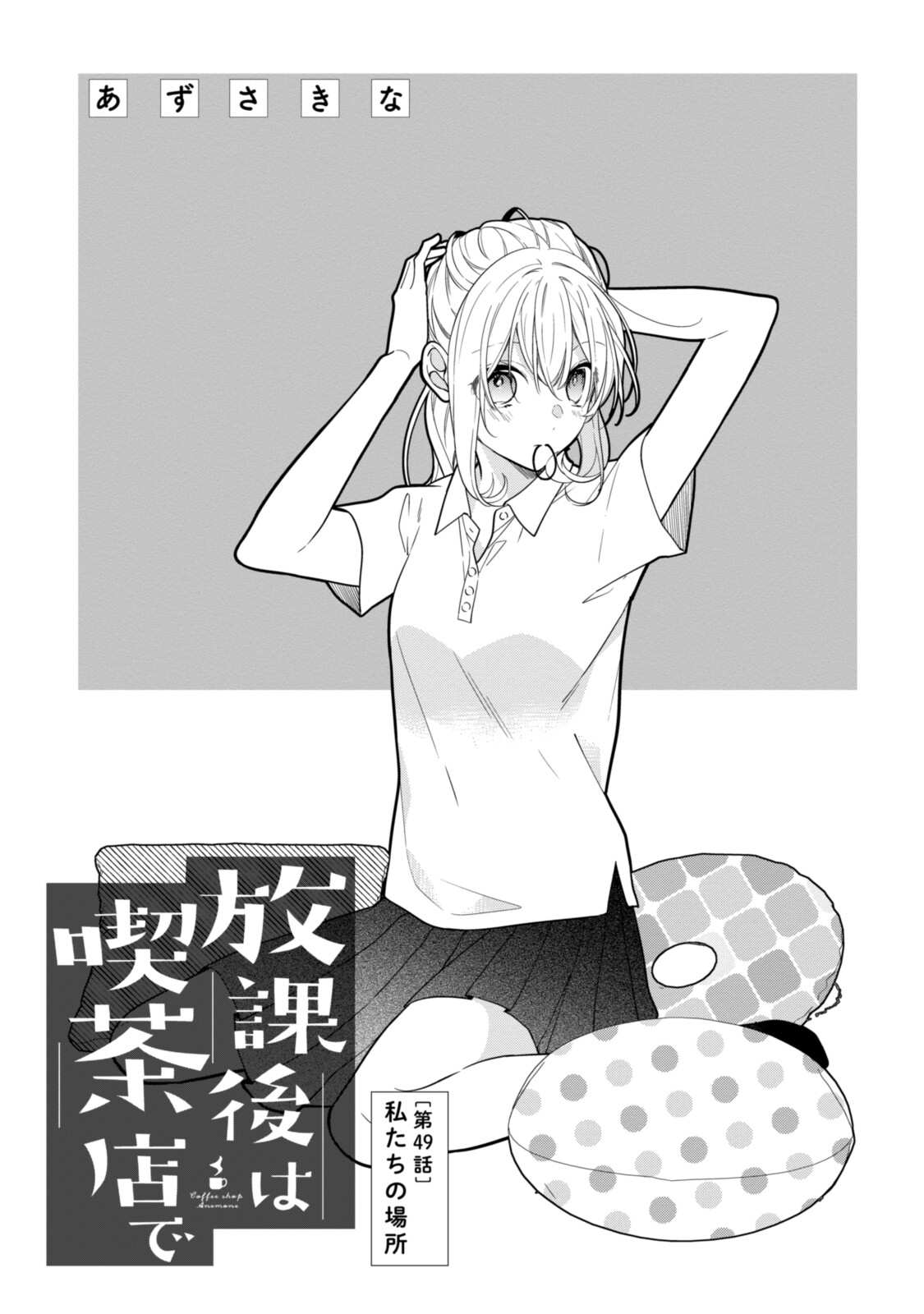Hokago wa Kissaten De Chapter 49 1ページ