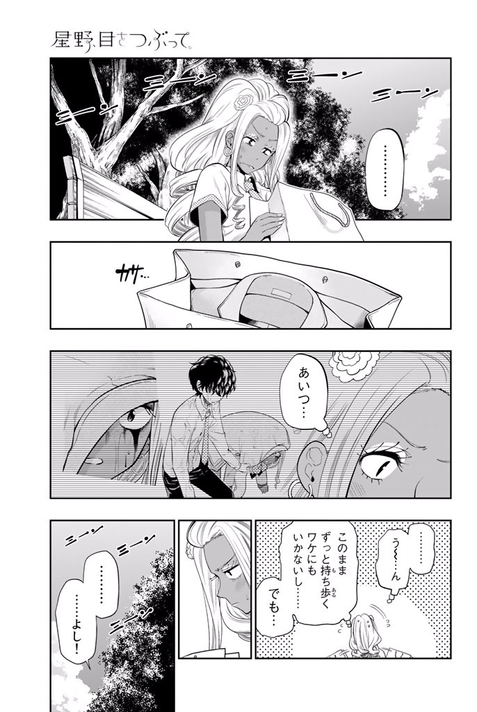 Hoshino, Me o Tsubutte. Chapter 19 1ページ
