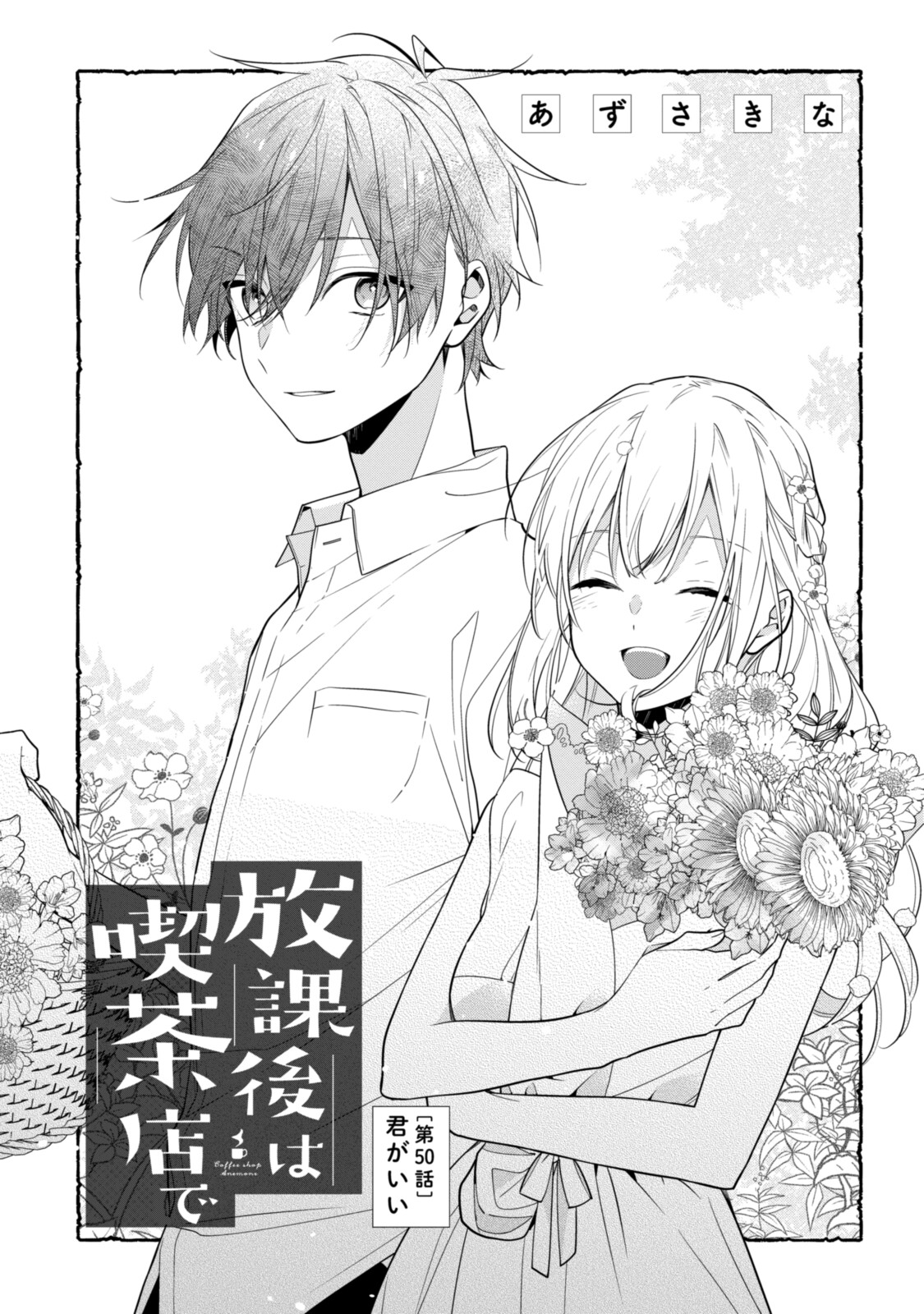 Hokago wa Kissaten De Chapter 50.1 1ページ