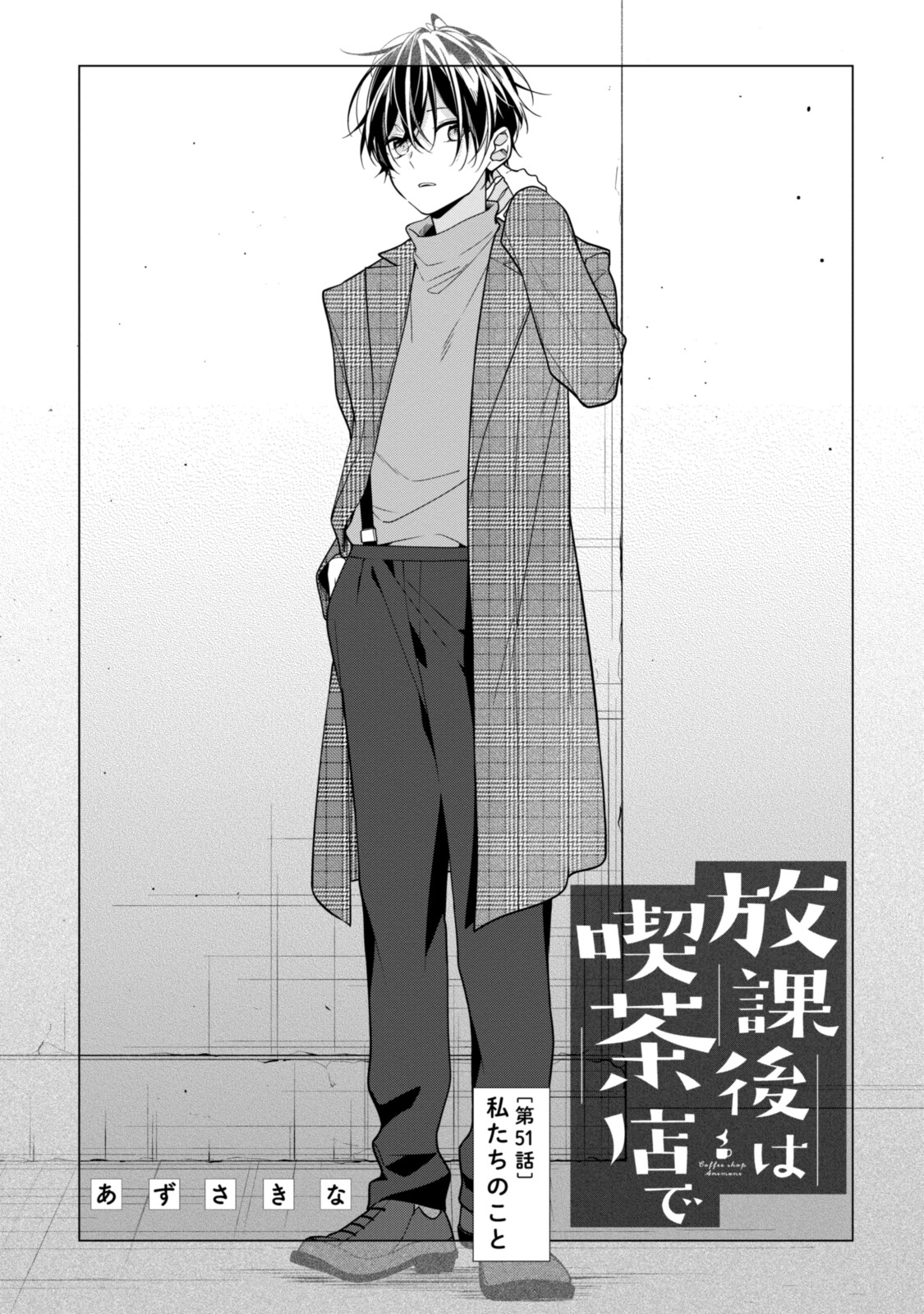 Hokago wa Kissaten De Chapter 51 1ページ