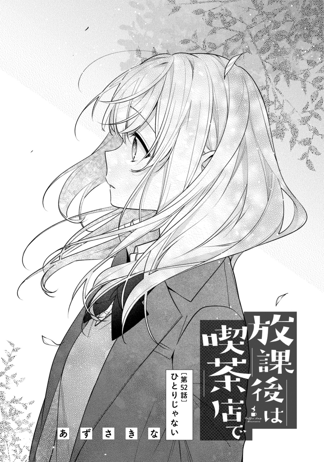 Hokago wa Kissaten De Chapter 52 1ページ