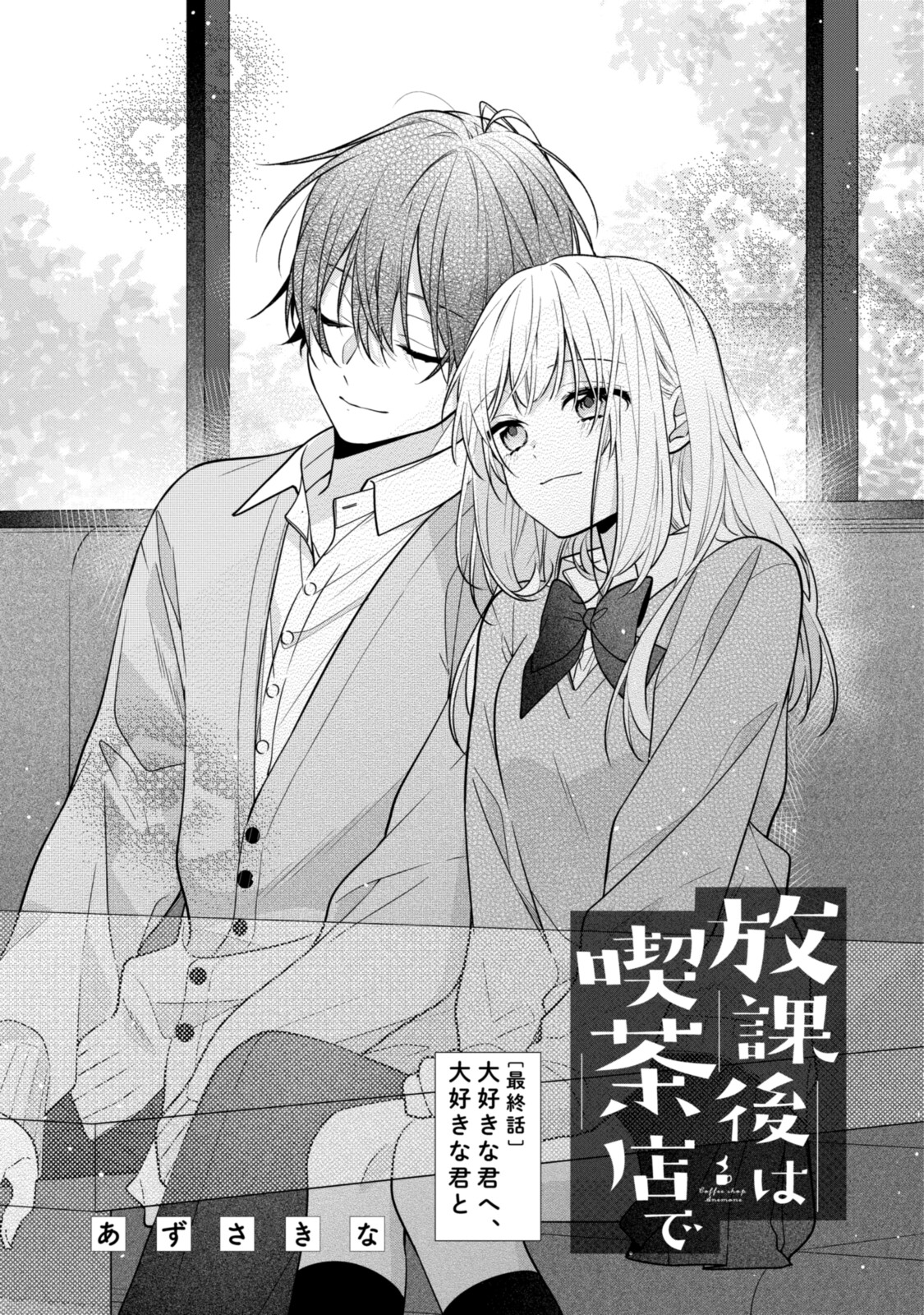 Hokago wa Kissaten De Chapter 53.1 1ページ