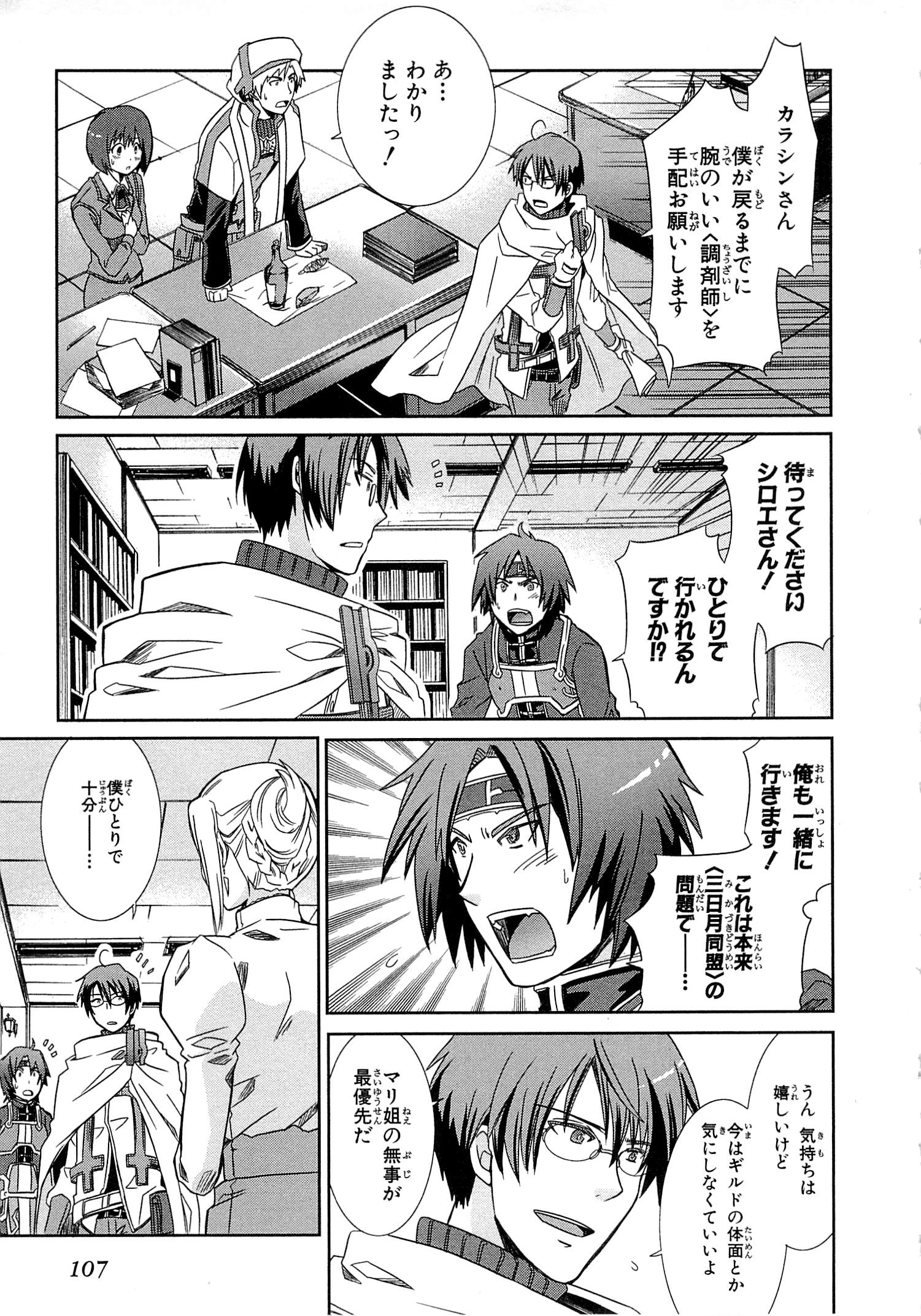 Honey Moon Logs - Log Horizon Chapter 3 9ページ