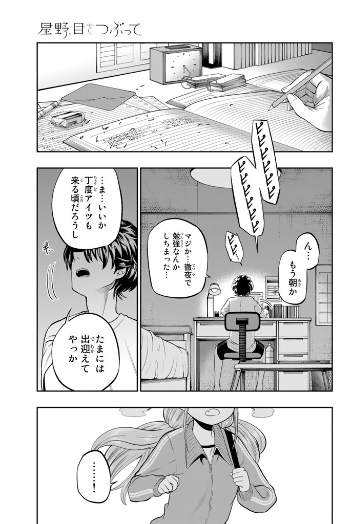 Hoshino, Me o Tsubutte. Chapter 33 1ページ