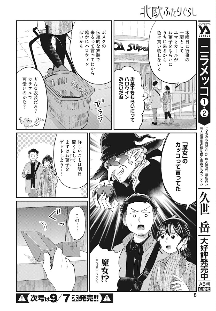 Hokuou Futari-gurashi Chapter 11 5ページ