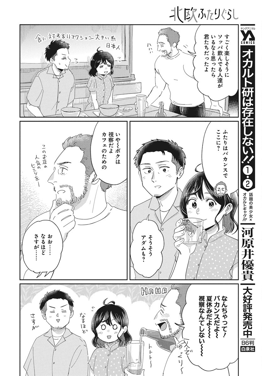 Hokuou Futari-gurashi Chapter 12 20ページ
