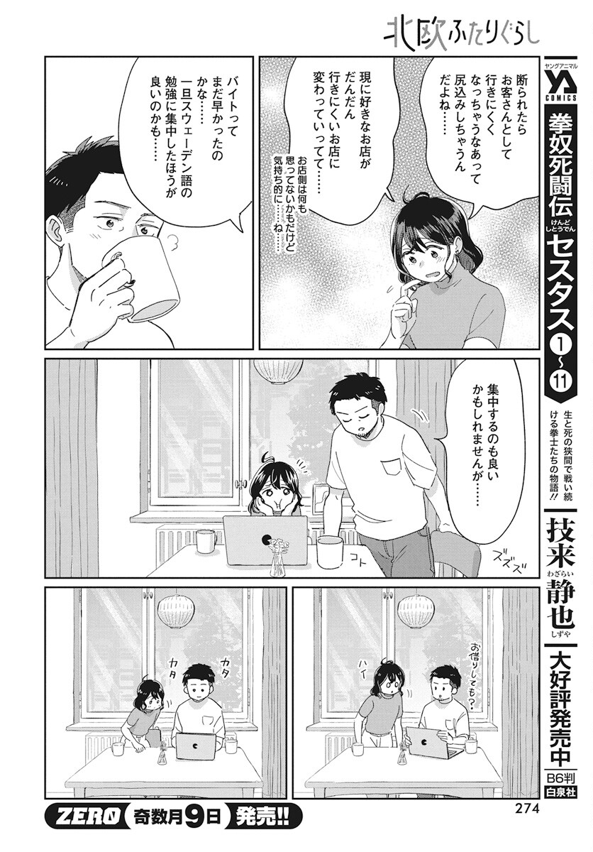 Hokuou Futari-gurashi Chapter 12 4ページ