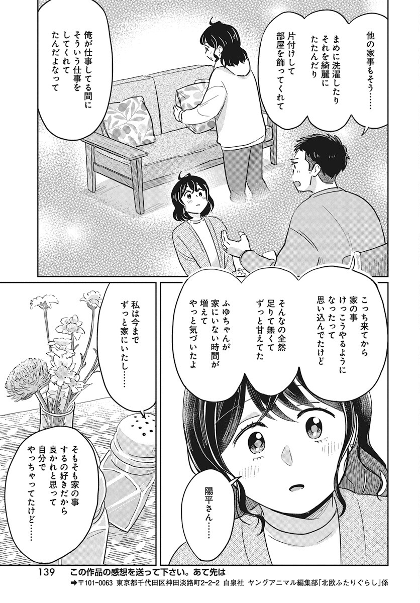 Hokuou Futari-gurashi Chapter 14 23ページ