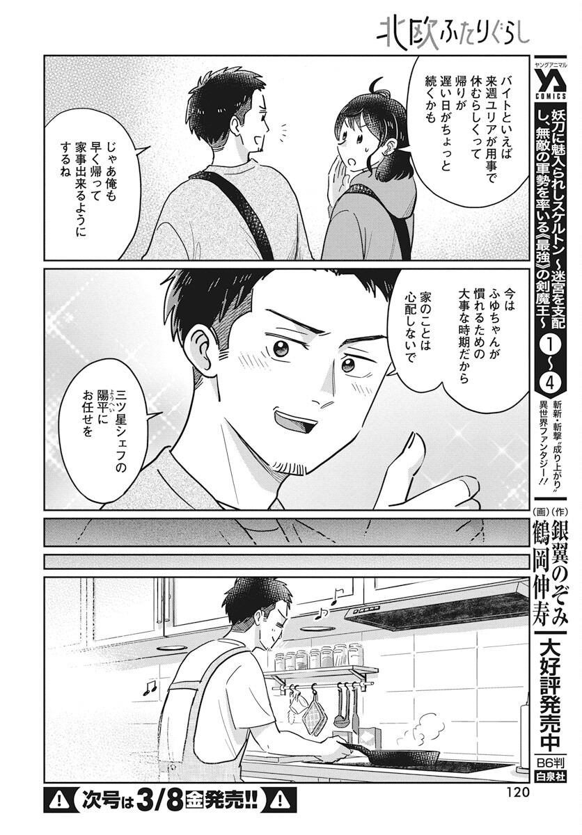 Hokuou Futari-gurashi Chapter 14 4ページ